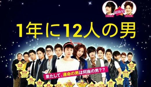 「1年に12人の男」の韓国ドラマを見れる動画配信サイトは？全話無料でお試し視聴する方法！（第1話~16話＜最終回＞まで）