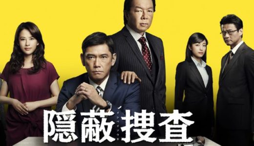 「隠蔽捜査」のドラマを見れる動画配信サイトは？全話無料でお試し視聴する方法！（第1話~11話＜最終回＞まで）