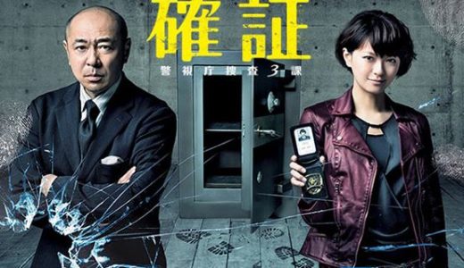 「確証～警視庁捜査3課」のドラマを見れる動画配信サイトは？全話無料でお試し視聴する方法！（第1話~11話＜最終回＞まで）