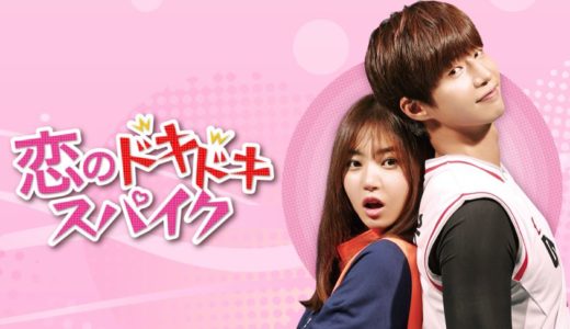「恋のドキドキスパイク」の韓国ドラマを見れる動画配信サイトは？全話無料でお試し視聴する方法！（第1話~20話＜最終回＞まで）