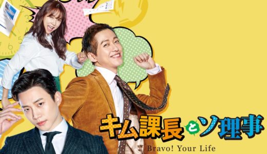 「キム課長とソ理事～Bravo! Your life～」の韓国ドラマを見れる動画配信サイトは？全話無料でお試し視聴する方法！（第1話~20話＜最終回＞まで）