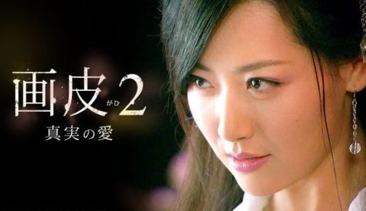 「画皮２ 真実の愛」の中国ドラマを見れる動画配信サイトは？全話無料でお試し視聴する方法！（第1話~42話＜最終回＞まで）