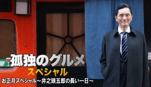 「孤独のグルメ お正月スペシャル～井之頭五郎の長い一日～」のドラマを見れる動画配信サイトは？全話無料でお試し視聴する方法！