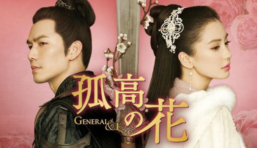 「孤高の花～General＆I～」の中国ドラマを見れる動画配信サイトは？全話無料でお試し視聴する方法！（第1話~62話＜最終回＞まで）