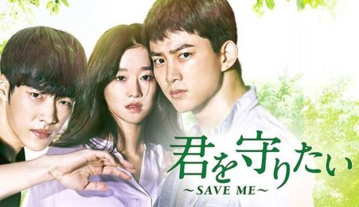 「君を守りたい ～SAVE ME～」の韓国ドラマを見れる動画配信サイトは？全話無料でお試し視聴する方法！（第1話~24話＜最終回＞まで）