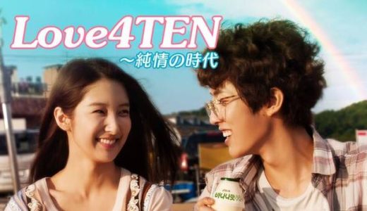 「LOVE4TEN」の韓国ドラマを見れる動画配信サイトは？全話無料でお試し視聴する方法！（第1話~12話＜最終回＞まで）