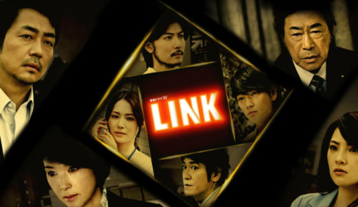「LINK」のドラマを見れる動画配信サイトは？全話無料でお試し視聴する方法！（第1話~5話＜最終回＞まで）