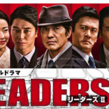 スペシャルドラマ「LEADERS II リーダーズ IIアイキャッチ画像