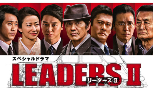 「スペシャルドラマ「LEADERS II リーダーズ II」のドラマを見れる動画配信サイトは？全話無料でお試し視聴する方法！