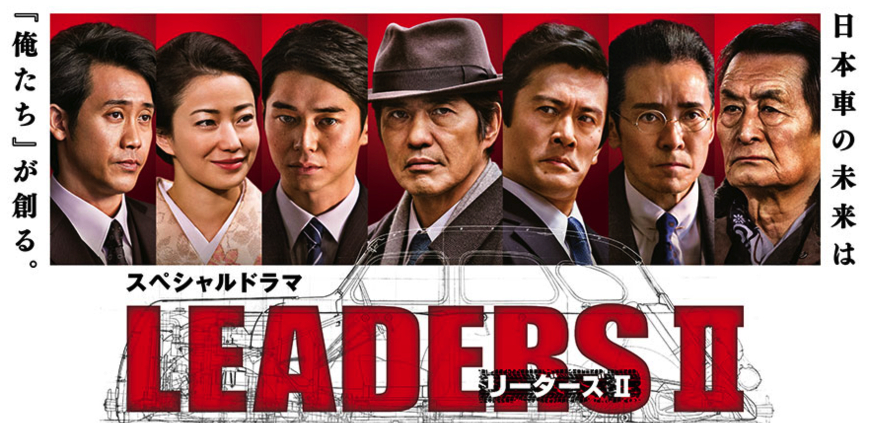 スペシャルドラマ「LEADERS II リーダーズ IIアイキャッチ画像