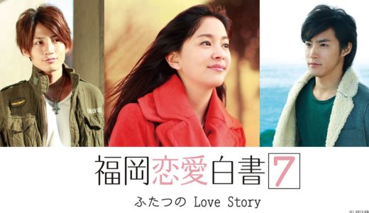 「福岡恋愛白書7 ふたつのLove Story」のドラマを見れる動画配信サイトは？全話無料でお試し視聴する方法！（第1話＜最終回＞まで）