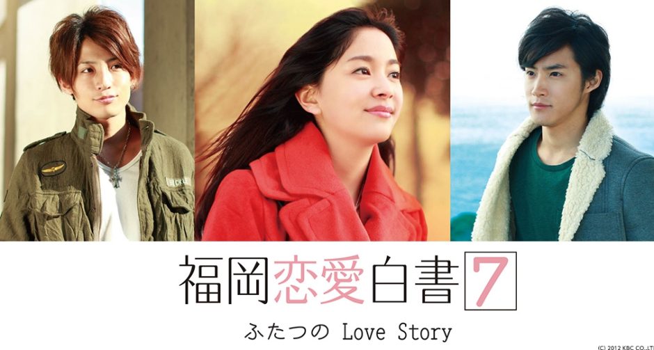 福岡恋愛白書7 ふたつのLove Storyアイキャッチ