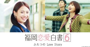 福岡恋愛白書6 ふたつのLove Storyアイキャッチ