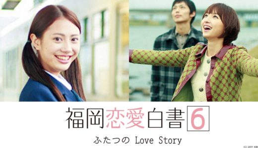 「福岡恋愛白書6 ふたつのLove Story」のドラマを見れる動画配信サイトは？全話無料でお試し視聴する方法！（第1話＜最終回＞まで）