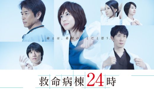 「救命病棟24時（第5シリーズ）」のドラマを見れる動画配信サイトは？全話無料でお試し視聴する方法！（第1話~10話＜最終回＞まで）