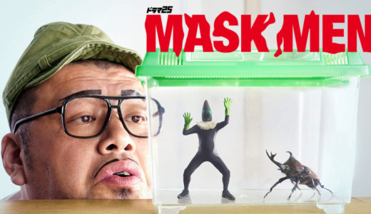 「MASKMEN」のドラマを見れる動画配信サイトは？全話無料でお試し視聴する方法！（第1話~11話＜最終回＞まで）