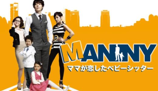 「MANNY ～ママが恋したベビーシッター」の韓国ドラマを見れる動画配信サイトは？全話無料でお試し視聴する方法！（第1話~16話＜最終回＞まで）