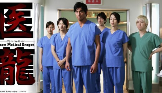 「医龍 Team Medical Dragon」のドラマを見れる動画配信サイトは？全話無料でお試し視聴する方法！（第1話~11話＜最終回＞まで）