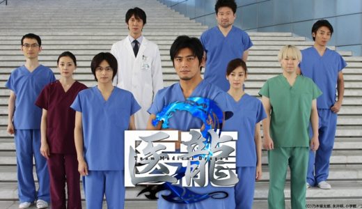 「医龍 Team Medical Dragon2」のドラマを見れる動画配信サイトは？全話無料でお試し視聴する方法！（第1話~11話＜最終回＞まで）