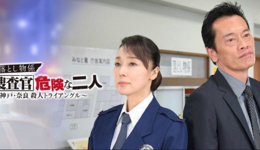 「みなと署落とし物係 秘密捜査官 危険な二人 ～京都･神戸･奈良 殺人トライアングル～」のドラマを見れる動画配信サイトは？全話無料でお試し視聴する方法！