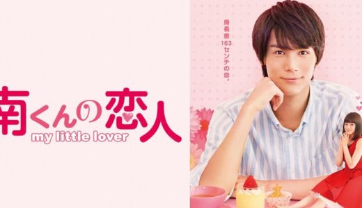 「南くんの恋人～my little lover」のドラマを見れる動画配信サイトは？全話無料でお試し視聴する方法！（第1話~10話＜最終回＞まで）