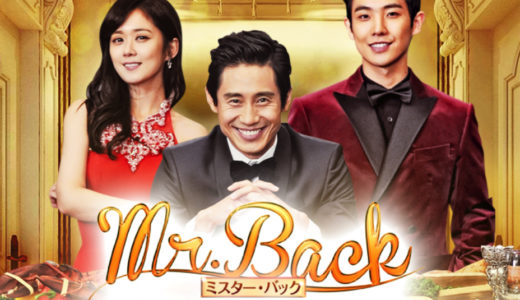 「Mr.Back ～人生を二度生きる男～」の韓国ドラマを見れる動画配信サイトは？全話無料でお試し視聴する方法！（第1話~16話＜最終回＞まで）