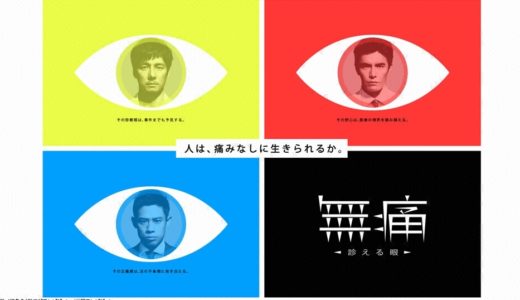 「無痛～診える眼～」のドラマを見れる動画配信サイトは？全話無料でお試し視聴する方法！（第1話~10話＜最終回＞まで）