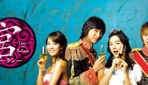 「宮～Love in Palace～」の韓国ドラマを見れる動画配信サイトは？全話無料でお試し視聴する方法！（第1話~24話＜最終回＞まで）