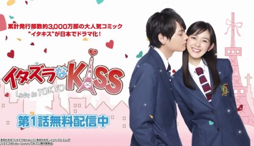 「イタズラなKiss～Love in TOKYO」のドラマを見れる動画配信サイトは？全話無料でお試し視聴する方法！（第1話~16話＜最終回＞まで）