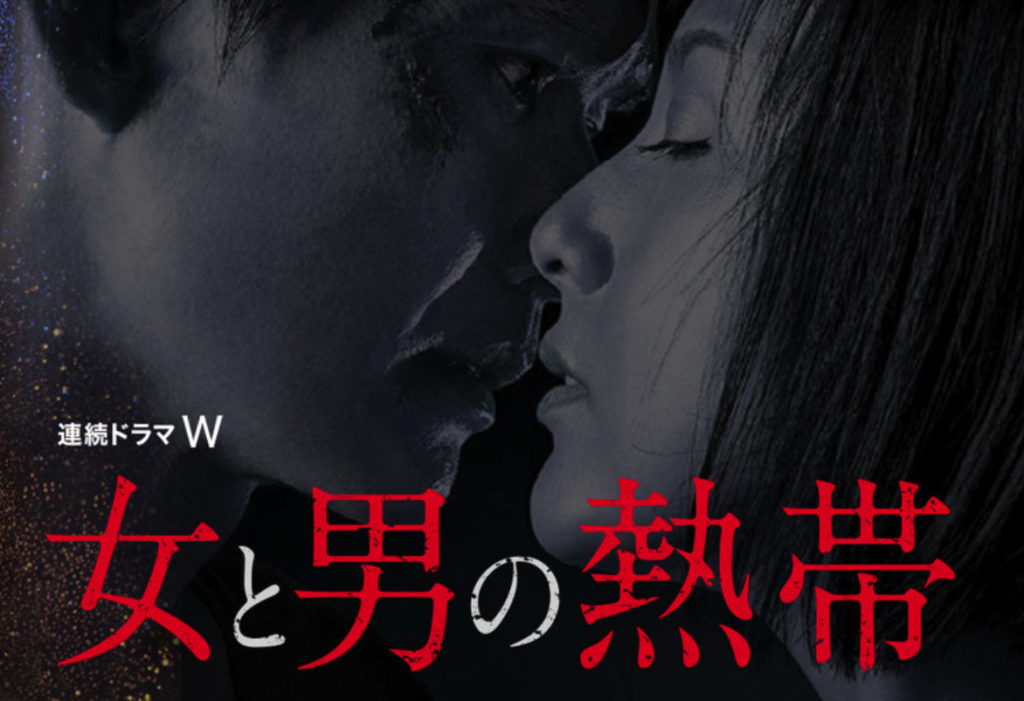 「女と男の熱帯」のドラマを見れる動画配信サイトは？全話無料でお試し視聴する方法！（第1話6話＜最終回＞まで