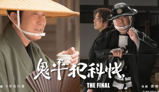 「鬼平犯科帳 THE FINAL」のドラマを見れる動画配信サイトは？全話無料でお試し視聴する方法！（第1話~2話＜最終回＞まで）