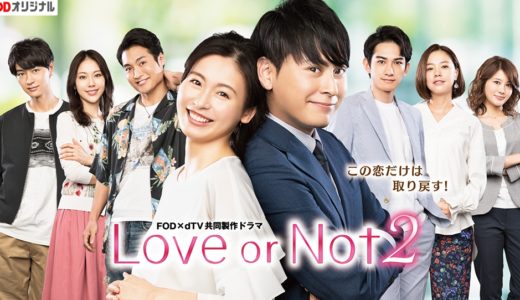 「Love or Not 2」のドラマを見れる動画配信サイトは？全話無料でお試し視聴する方法！（第1話~6話＜最終回＞まで）