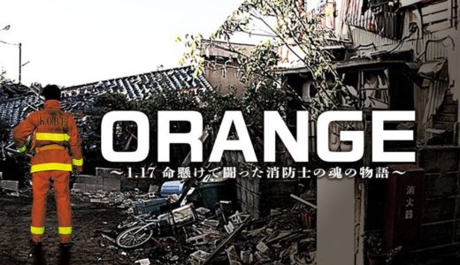 「ORANGE ～1.17 命懸けで闘った消防士の魂の物語～」のドラマを見れる動画配信サイトは？全話無料でお試し視聴する方法！