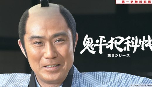 「鬼平犯科帳 第8シリーズ」のドラマを見れる動画配信サイトは？全話無料でお試し視聴する方法！（第1話~9話＜最終回＞まで）