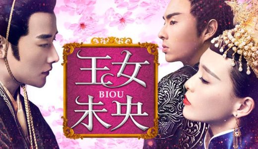 「王女未央-BIOU-」の中国ドラマを見れる動画配信サイトは？全話無料でお試し視聴する方法！（第1話~54話＜最終回＞まで）