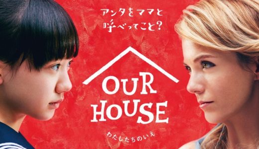 「OUR HOUSE」のドラマを見れる動画配信サイトは？全話無料でお試し視聴する方法！（第1話~9話＜最終回＞まで）