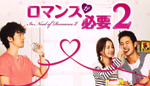 「ロマンスが必要2」の韓国ドラマを見れる動画配信サイトは？全話無料でお試し視聴する方法！（第1話~16話＜最終回＞まで）