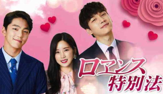 「ロマンス特別法」の韓国ドラマを見れる動画配信サイトは？全話無料でお試し視聴する方法！（第1話~6話＜最終回＞まで）
