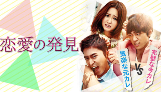 「恋愛の発見」の韓国ドラマを見れる動画配信サイトは？全話無料でお試し視聴する方法！（第1話~16話＜最終回＞まで）
