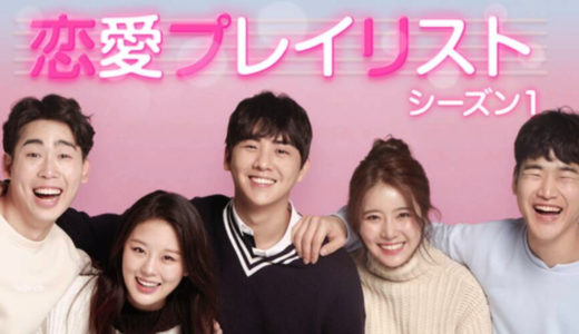「恋愛プレイリストシーズン１」の韓国ドラマを見れる動画配信サイトは？全話無料でお試し視聴する方法！（第1話~10話＜最終回＞まで）