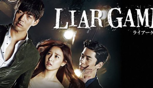 「＜韓国ドラマ＞LIAR GAME～ライアーゲーム～」の韓国ドラマを見れる動画配信サイトは？全話無料でお試し視聴する方法！（第1話~12話＜最終回＞まで）