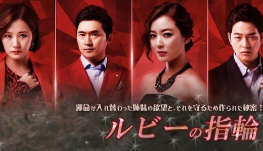 「ルビーの指輪」の韓国ドラマを見れる動画配信サイトは？全話無料でお試し視聴する方法！（第1話~93話＜最終回＞まで）