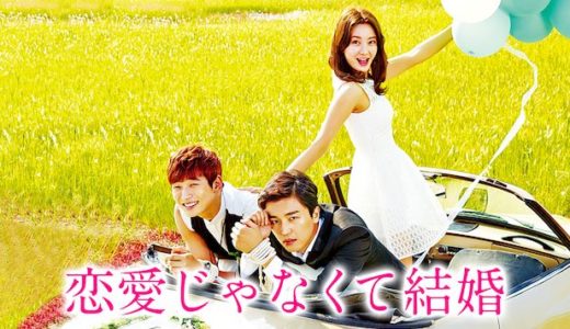 「恋愛じゃなくて結婚」の韓国ドラマを見れる動画配信サイトは？全話無料でお試し視聴する方法！（第1話~16話＜最終回＞まで）