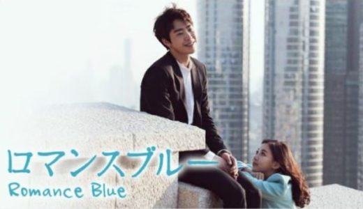 「ロマンスブルー」の韓国ドラマを見れる動画配信サイトは？全話無料でお試し視聴する方法！（第1話~6話＜最終回＞まで）