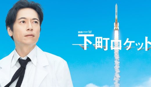 「下町ロケット」のドラマを見れる動画配信サイトは？全話無料でお試し視聴する方法！（第1話~5話＜最終回＞まで）