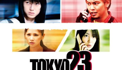 「TOKYO23 ～サバイバルシティ」のドラマを見れる動画配信サイトは？全話無料でお試し視聴する方法！（第1話~5話＜最終回＞まで）