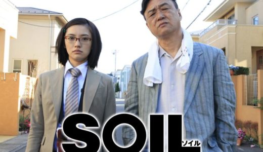 「SOIL ソイル」のドラマを見れる動画配信サイトは？全話無料でお試し視聴する方法！（第1話~8話＜最終回＞まで）