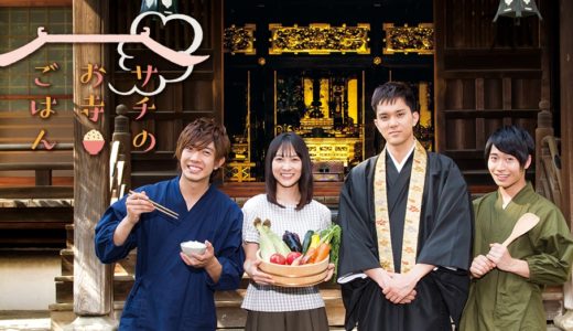 「サチのお寺ごはん」のドラマを見れる動画配信サイトは？全話無料でお試し視聴する方法！（第1話~10話＜最終回＞まで）