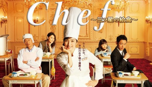 「Chef～三ツ星の給食～」のドラマを見れる動画配信サイトは？全話無料でお試し視聴する方法！（第1話~10話＜最終回＞まで）