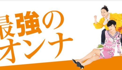 「最強のオンナ」のドラマを見れる動画配信サイトは？全話無料でお試し視聴する方法！